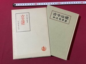 ｓ▼▼　昭和41年 第38刷　古寺巡礼　著・和辻哲郎　岩波書店　書籍　　/ L15