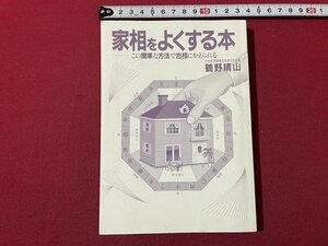 ｓ▼▼　昭和63年　家相をよくする本　この簡単な方法で吉相にかえられる　鶴野晴山　主婦と生活社　カバーなし　書籍　　/ L15