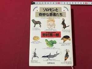 ｓ▼　1995年 第1刷　ソロモンと奇妙な患者たち　野村潤一郎　世界文化社　書籍　　/ L15