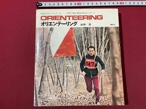 ｓ▼▼　昭和48年 第3刷　講談社スポーツシリーズ　ORIENTEERING オリエンテーリング　紺野晃　剥離あり　書籍　　/ L15