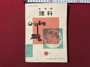 ｍ▼▼　昭和 教科書　中学校　理科　1年・下　　昭和31年発行　　/I68