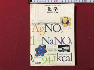 ｍ▼▼　昭和 教科書　高等学校　化学　昭和58年初版発行　　/I68