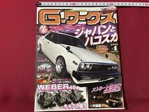 ｓ▼▼　2009年4月号　G-ワークス　特集・ジャパンとハコスカ＆ウェーバー45に迫る！！　三栄書房　書籍　雑誌　　/　L16_画像1