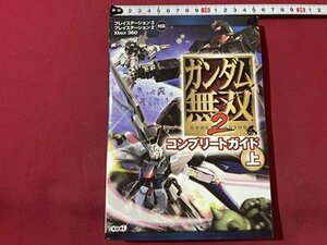 ｓ▼▼　2008年 初版　PS3 PS2 Xbox360　ガンダム無双2 コンプリートガイド 上　koei　コーエー　書籍　　　/　L17