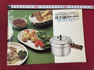 ｓ▼▼　昭和55年　三協アルミ家庭用品　圧力鍋 SA-45K　取扱説明・料理ブック　GD-K048　昭和レトロ　　　/　L16