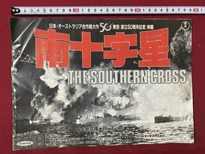 ｃ▼▼　昭和 映画 パンフレット　南十字星　日本・オーストラリア合作超大作　東宝　中村敦夫　北大路欣也　坂上二郎　/　L6