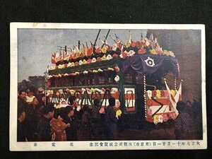 ｍ▼▼　戦前 絵葉書　大正七年十一月二十一日（東京市）休戦成立祝賀会記念　花電車　/I31⑪