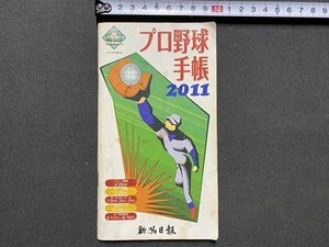 ｃ▼▼　プロ野球手帳2011　新潟日報　/　L4