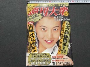 ｓ▼▼　平成７年6月19日号　週刊大衆　双葉社　表紙・稲尾律子　特集・今年のプロゴルフはなんて面白いんだ！！ 他　書籍　雑誌　 /L16