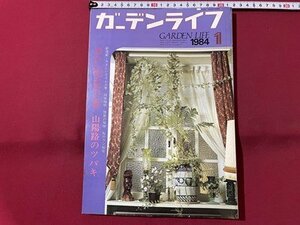 ｓ▼▼　昭和59年1月号　ガーデンライフ　山陽路のツバキ　カトレヤ　誠文堂新光社　書籍　雑誌　 /L19