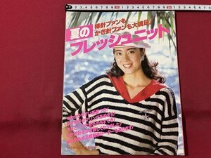 ｓ▼▼　昭和59年　棒針ファンもかぎ針ファンも大満足　夏のフレッシュニット　主婦の友社　ハンドメイド　手芸　昭和レトロ　編物　 /L20