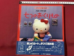 ｓ▼▼　1992年 5刷　手づくり絵本館　ハローキティの七つのおくりもの　SANRIO　CDロム動作未確認　ハンドメイド　書籍　　 /L20