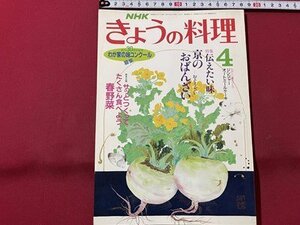 ｓ▼▼　昭和63年4月号　NHKきょうの料理　特集・伝えたい味京のおばんざい　日本放送出版局　書籍　雑誌　レシピ　　　/　K29