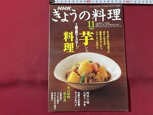 ｓ▼▼　2006年11月号　NHKきょうの料理　特集・徹底マスター！いも料理　日本放送出版局　書籍　雑誌　レシピ　　　/　K29