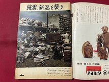 ｓ▼▼　昭和39年7月3日号　週刊朝日　特報・新潟地震　朝日新聞社　書籍　雑誌　　 /　 K31_画像4