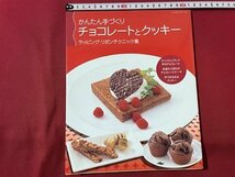 ｓ▼▼　平成21年　かんたん手づくり チョコレートとクッキー　ラッピング・りぼんテクニック集　パッチワーク通信社　レシピ　 /L18_画像1