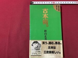 ｓ▼▼　1994年　売るための買いかた　古本術。　秋山正美　夏目書房　星雲堂　書籍　　 /　L17