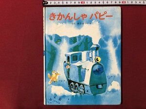 ｍ▼▼　きかんしゃパピー　つだみつおさく・え　1984年4月発行　/I73