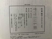 ｍ▼▼　茶の湯　趣向ともてなし十二ヵ月　佐方宗礼著　平成6年第11刷発行　/I73_画像5