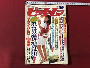 ｍ▼▼　昭和雑誌　ピットイン　昭和57年9月発行　表紙：伊藤かずえ　1982年　　/I73