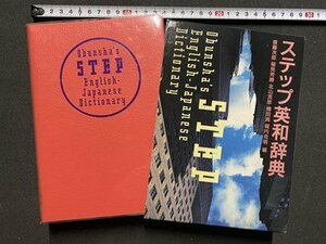 ｃ▼**　ステップ英和辞典　1993年初版　旺文社　/　L1上