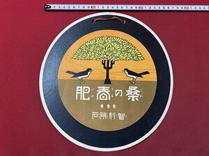 ｃ▼▼6*　戦前 印刷物　１枚　智利硝石　桑の春肥　二羽の鳥　/　B10上