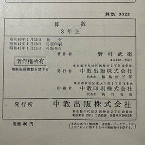 ｓ▼▼ 昭和41年 再販 教科書 小学校 算数 3上 中教出版 書き込み有 書籍 当時物    /  L25の画像5