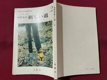 ｓ▼▼　古い教科書　改訂 中学生の新しい道　文教社　発行年不明　書き込み有　書籍　当時物　　　 /　 L25_画像2