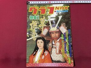 ｓ▼▼　昭和54年1月号　グラフNHK　表紙・岩下志麻 石坂浩二　特集・草燃える　昭和レトロ　　/　L16