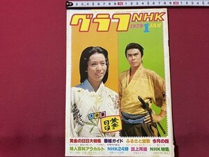 ｓ▼▼　昭和53年1月号　グラフNHK　表紙・市川染五郎 栗原小巻　大特集・黄金の日々　昭和レトロ　　/　L16