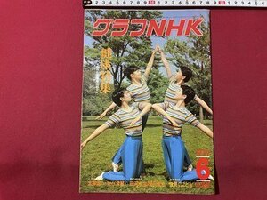 ｓ▼▼　昭和54年6月号　グラフNHK　健康特集 NHK健康番組紹介　太宰治のふるさと〈津軽〉　昭和レトロ　　/　L16