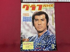 ｓ▼▼　昭和54年3月号　グラフNHK　特集1・日本巌窟王　永遠のガンジス　他　昭和レトロ　　/　L16