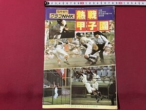 ｓ▼▼　昭和54年8月　臨時増刊 グラフNHK　熱戦甲子園　全国高等学校野球選手権大会激戦譜　昭和レトロ　　/　L16