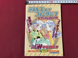 ｓ▼▼　2000年 第1刷　Vジャンプブックス　テイルズオブファンタジア なりきりダンジョン　ゲームボーイカラー対応版　集英社 /L17