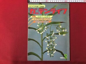 ｍ▼▼　ガーデンライフ 1982年2月号　特集：中国ランの新花　ヒマラヤユキノシタ　球根草花の寄植え　花づくりを楽しむ雑誌　　/I62