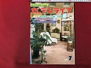 ｍ▼▼　ガーデンライフ 1982年7月号　特集：観葉植物の人気種・有望種　花づくりを楽しむ雑誌　　/I62