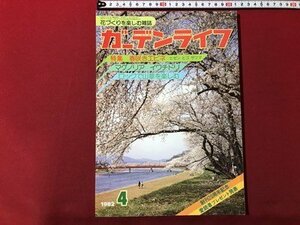 ｍ▼▼　ガーデンライフ 1982年4月号　特集：春咲きエビネ　ロックで山草を楽しむ　花づくりを楽しむ雑誌　　/I62