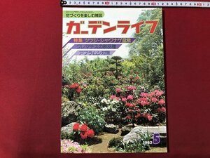 ｍ▼▼　ガーデンライフ 1982年5月号　特集：ツツジ・シャクナゲ盆栽　アブラムシ対策　花づくりを楽しむ雑誌　　/I62