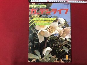 mVV garden life 1982 year 1 month number special collection : easily possible to enjoy Minica toreya winter flower glass garden flower .... comfort magazine /I62