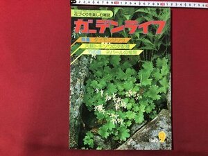 ｍ▼▼　ガーデンライフ 1982年9月号　特集：ダイモンジソウ　花づくりを楽しむ雑誌　　/I62