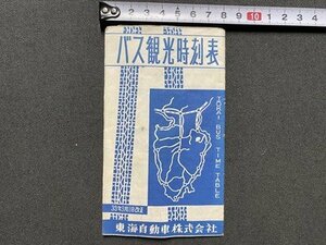 ｃ▼▼　昭和33年　バス観光時刻表　東海自動車株式会社　静岡県　/　B10上