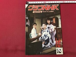 ｓ▼▼　昭和61年10月号　グラフNHK　創刊500号　特別企画・テレビの時代　昭和レトロ　　/　E19