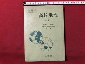 ｍ▼▼　高校地理　A　昭和41年発行　高等学校教科書　/I36