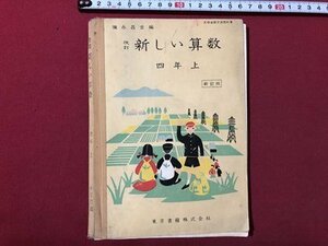 ｍ▼▼　改訂　新しい算数　四年上　昭和35年発行　小学校教科書　/I36