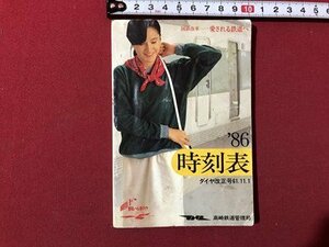 ｍ▼▼　昭和時刻表　1986年　ダイヤ改正号61.11.1　高崎鉄道管理局　　/I70