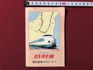 ｍ▼▼　上越新幹線開業記念号　時刻表　57.11.15改正　野村証券新潟支店発行　　/I70