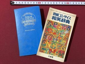 ｍ▼▼　初級コンサイス　和英辞典　三省堂　昭和47年第4版第1刷発行　　/I73