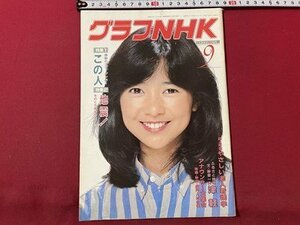 ｓ▼▼　昭和57年9月号　グラフNHK　表紙・宮崎美子　地震！そのときあなたは…　感動のステージショーこの人　昭和レトロ　　/　E19