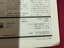 ｓ▼▼　昭和54年11月号　天文と気象　SPACE SCIENCE　VOL.45　地人書店　特集・天文の基礎理論を理解しよう　書籍　雑誌　/　K28_画像5