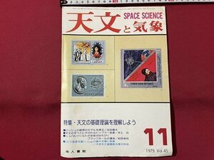 ｓ▼▼　昭和54年11月号　天文と気象　SPACE SCIENCE　VOL.45　地人書店　特集・天文の基礎理論を理解しよう　書籍　雑誌　/　K28